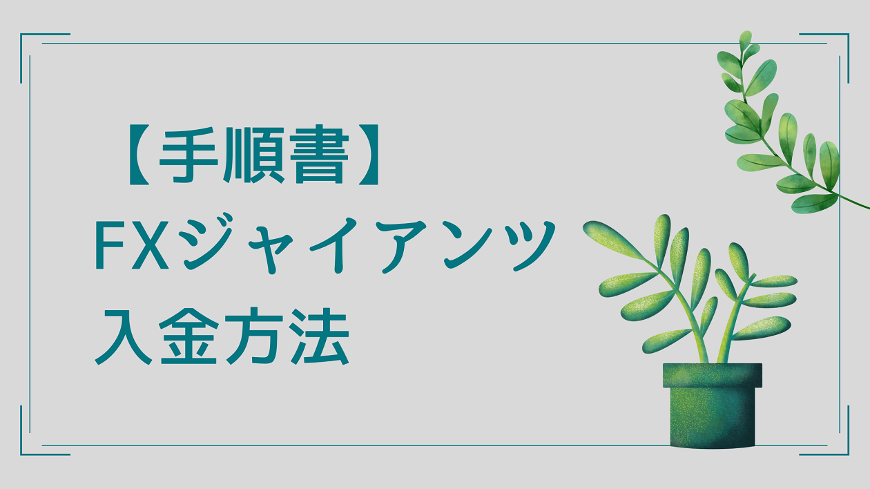 手順書】FXジャイアンツへの入金方法（銀行送金） | みどりのFX相談窓口