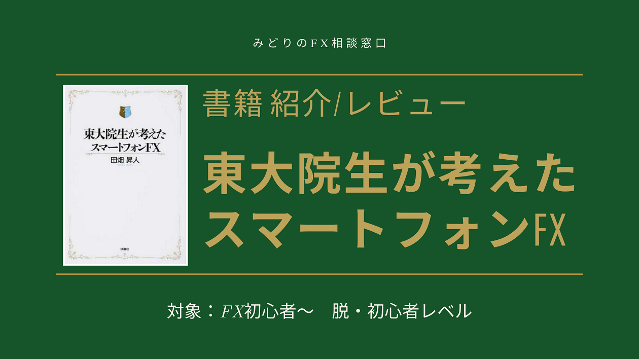 書籍レビュー】東大院生が考えたスマートフォンFX 【脱初心者に向けてチャートの理解が進む一冊】 | みどりのFX相談窓口